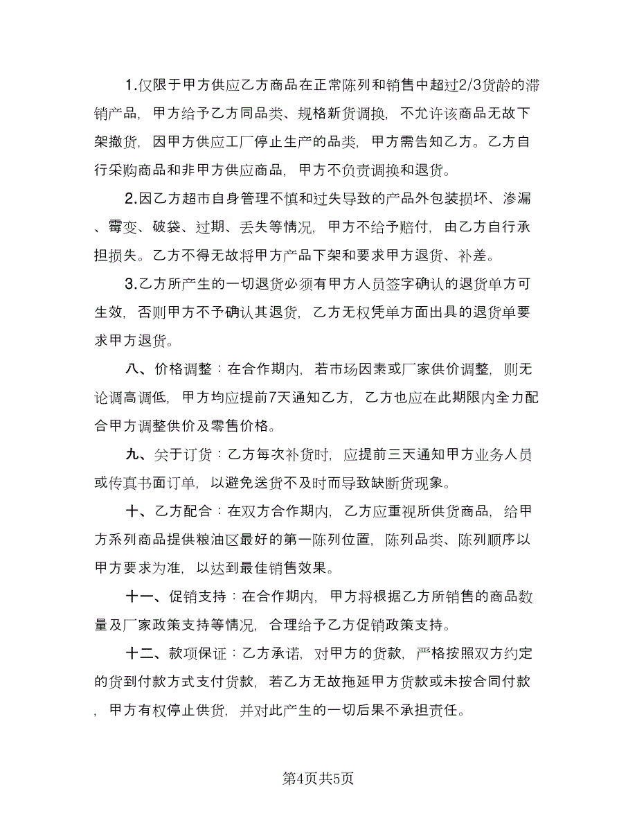 小型生鲜超市供货协议书范本（二篇）.doc_第4页