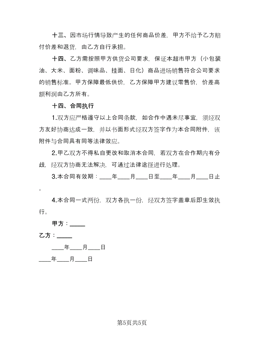 小型生鲜超市供货协议书范本（二篇）.doc_第5页