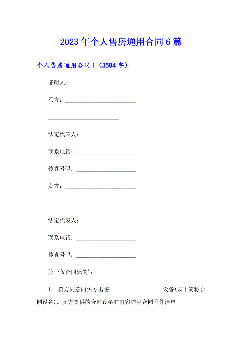 2023年个人售房通用合同6篇_第1页