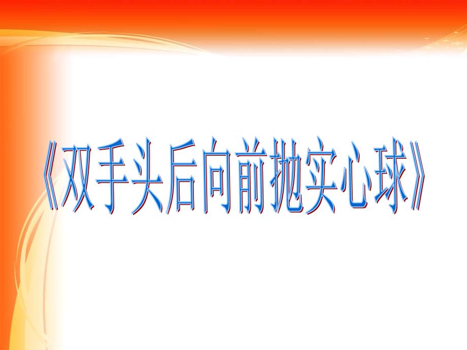 投掷双手从头后向前抛实心球2_第1页