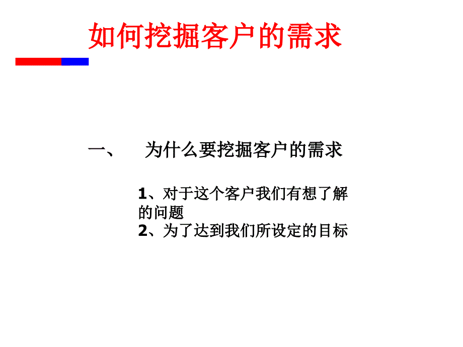 如何挖掘客户需求.课件_第4页