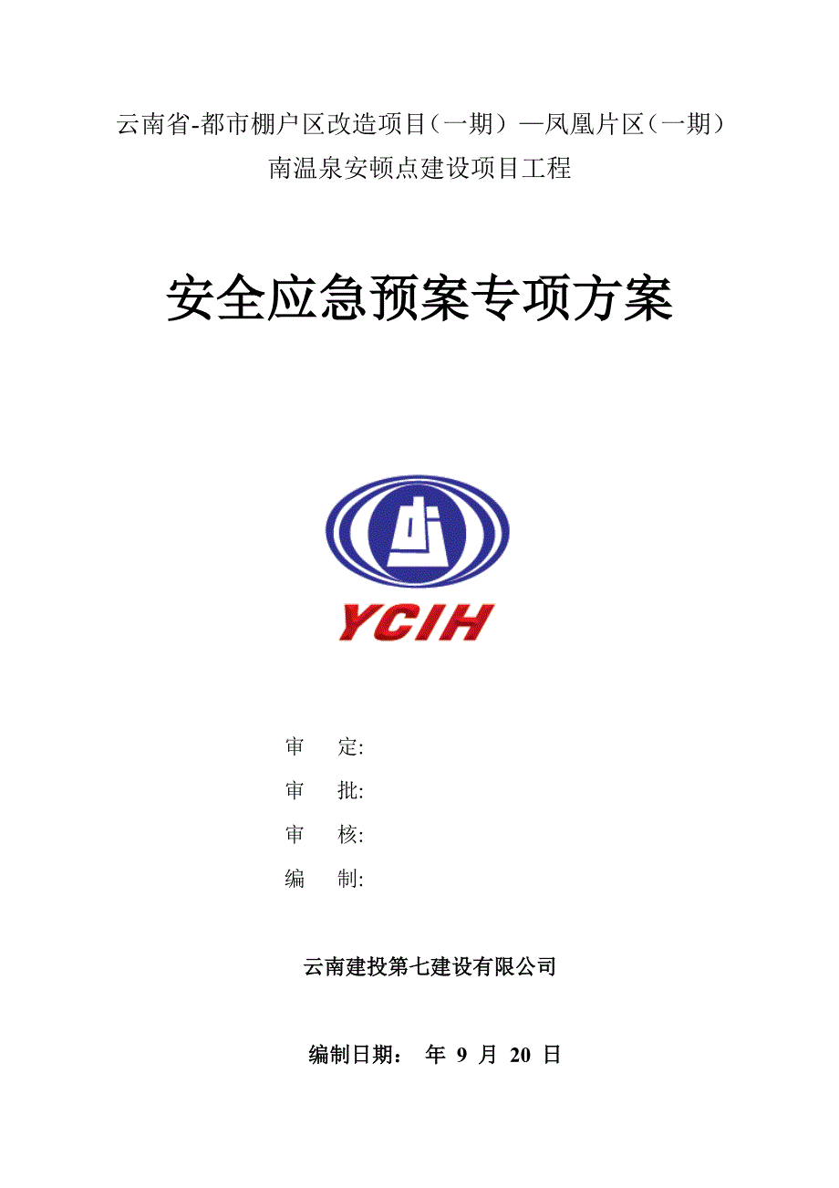 安全应急全新预案专项专题方案_第1页