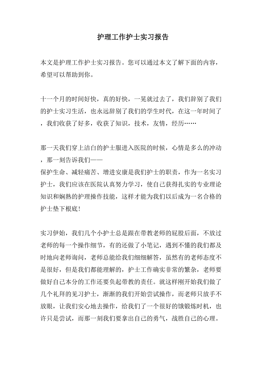 护理工作护士实习报告.doc_第1页