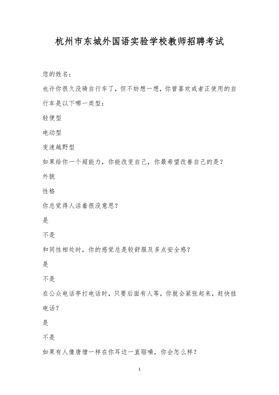 杭州市东城外国语实验学校教师招聘考试.docx_第1页