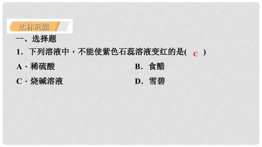 九年级化学下册 第八章 常见的酸、碱、盐 8.2 常见的酸和碱 第1课时 常见的酸 稀酸的化学性质课时作业（十四）课件 （新版）粤教版_第3页