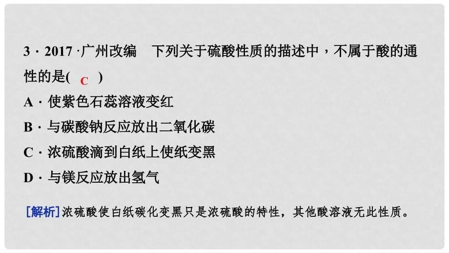 九年级化学下册 第八章 常见的酸、碱、盐 8.2 常见的酸和碱 第1课时 常见的酸 稀酸的化学性质课时作业（十四）课件 （新版）粤教版_第5页