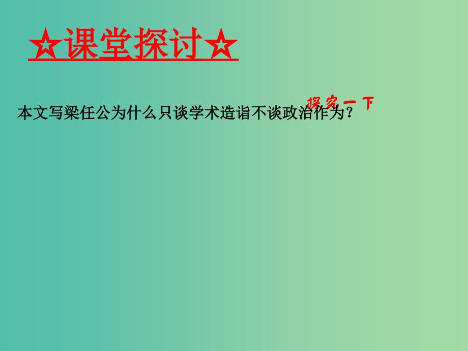 高中语文 专题09 记梁任公先生的一次演讲课件（提升版）新人教版必修1.ppt_第3页