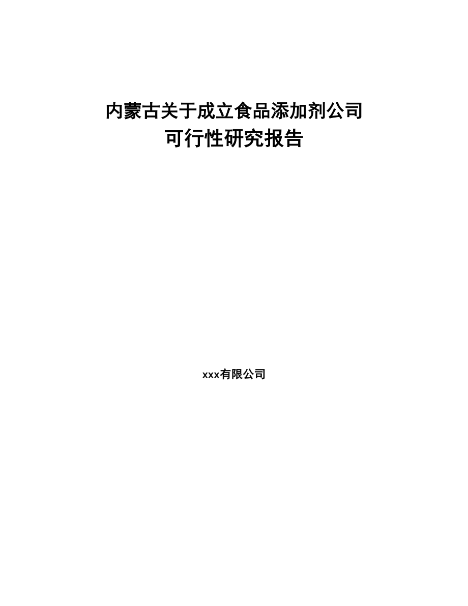 内蒙古关于成立食品添加剂公司可行性研究报告(DOC 93页)_第1页