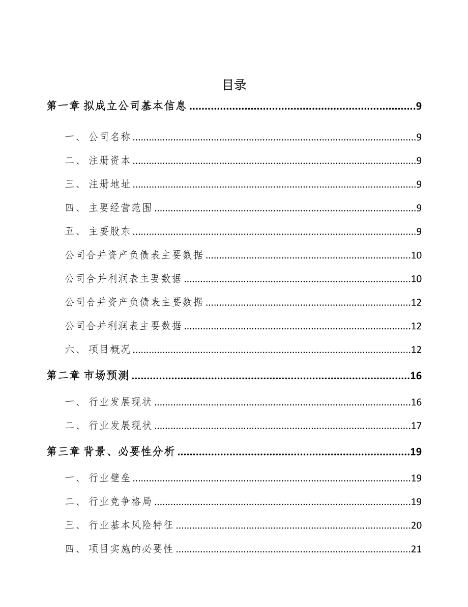 内蒙古关于成立食品添加剂公司可行性研究报告(DOC 93页)_第2页