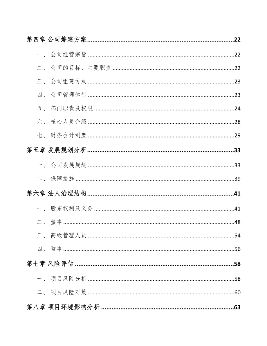 内蒙古关于成立食品添加剂公司可行性研究报告(DOC 93页)_第3页