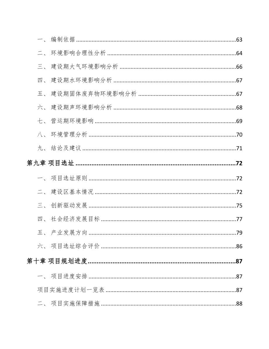 内蒙古关于成立食品添加剂公司可行性研究报告(DOC 93页)_第4页