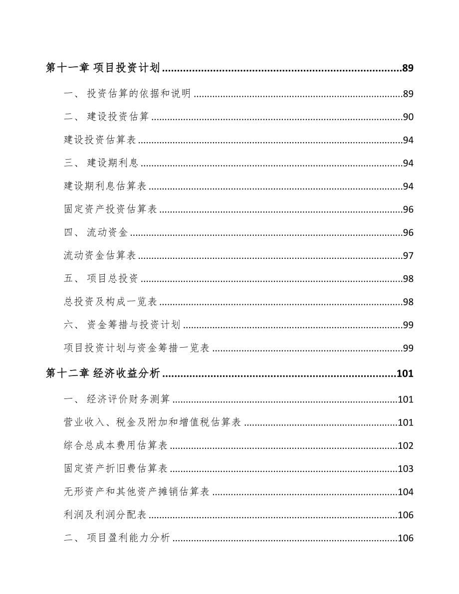 内蒙古关于成立食品添加剂公司可行性研究报告(DOC 93页)_第5页