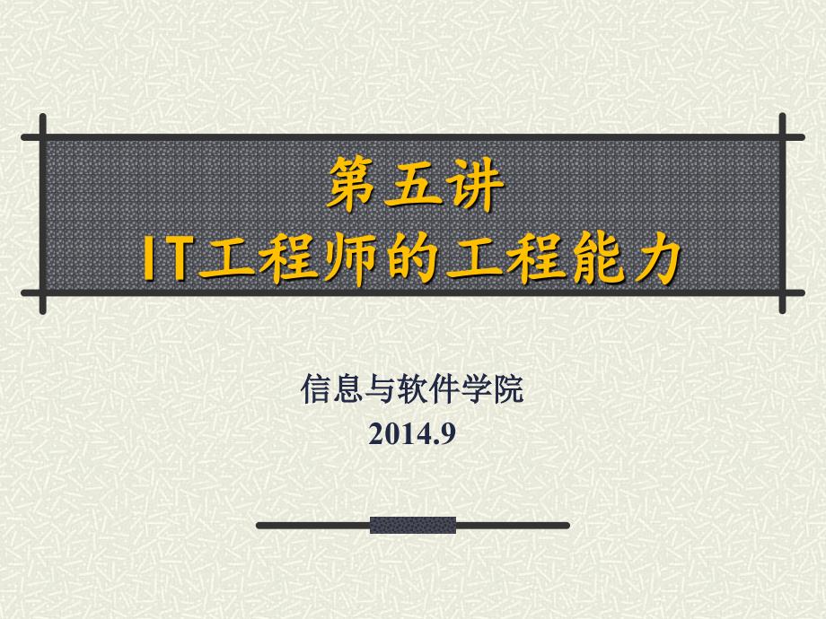 lecture5it工程师的工程能力_第1页