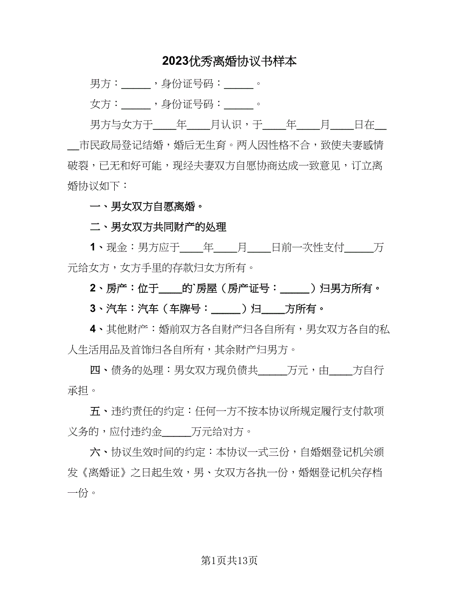 2023优秀离婚协议书样本（六篇）.doc_第1页