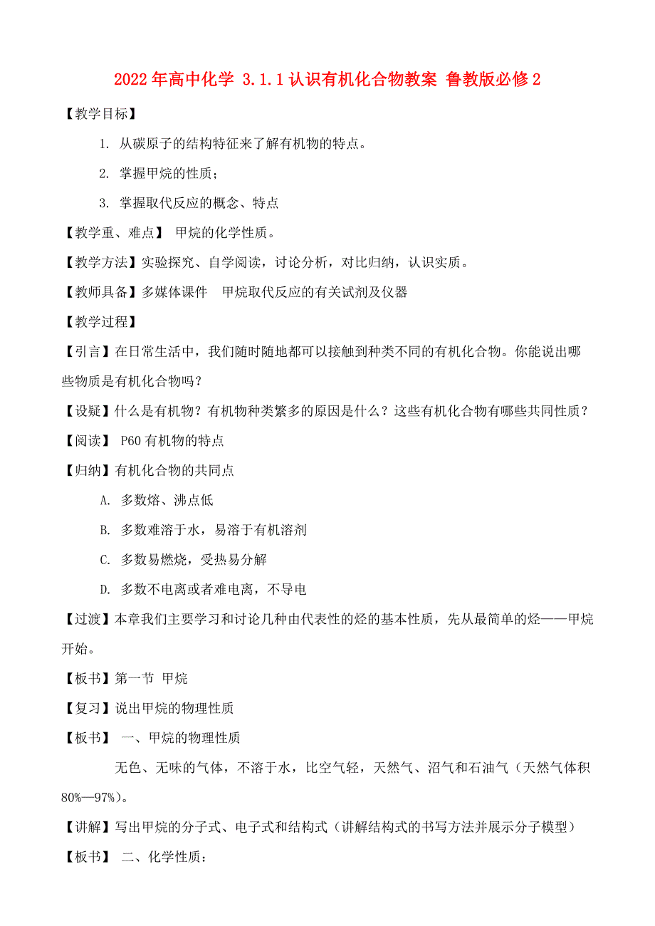 2022年高中化学 3.1.1认识有机化合物教案 鲁教版必修2_第1页