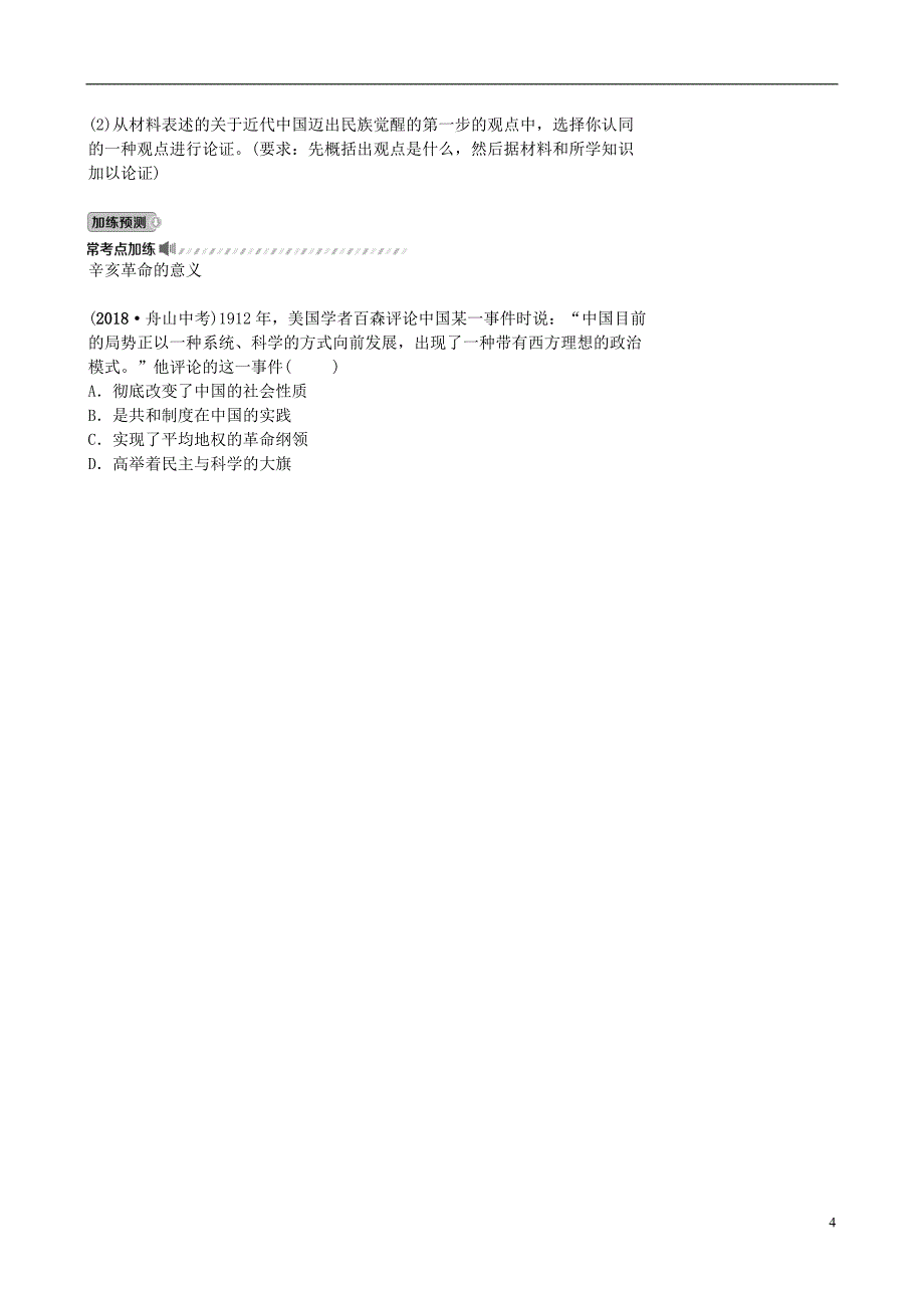 河北省2019年中考历史一轮复习主题三资产阶级民主革命与中华民国的建立同步训练新人教版_第4页