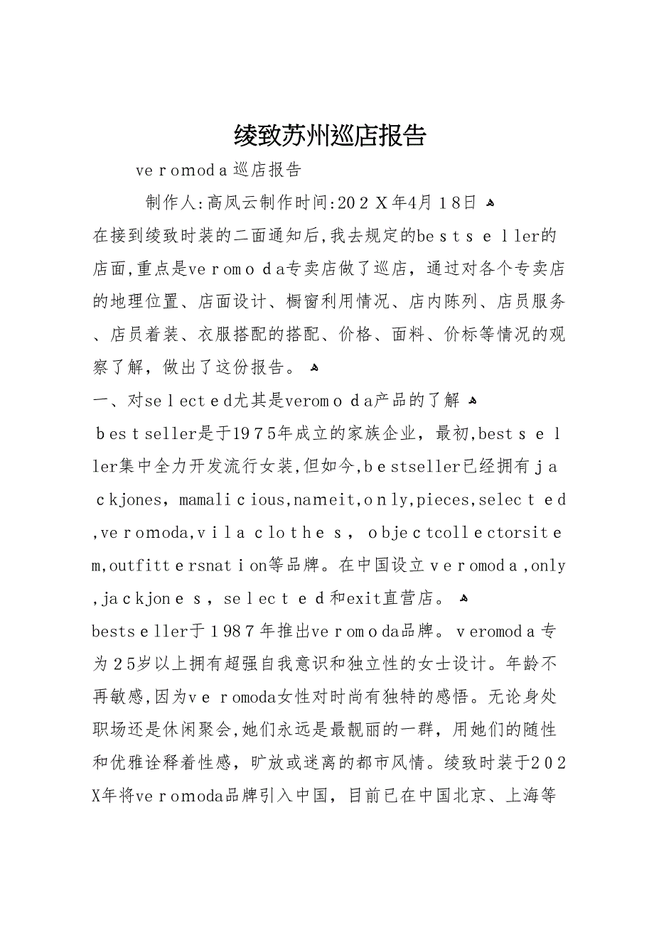 绫致苏州巡店报告_第1页
