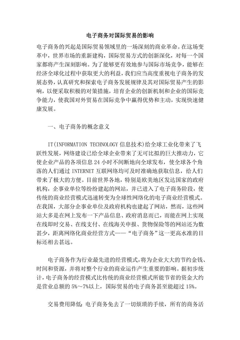 电子商务对国际贸易的影响.doc_第1页