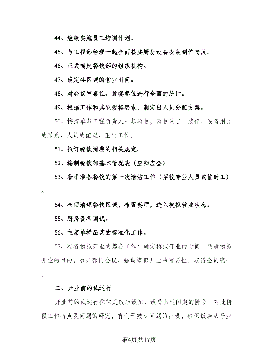 餐饮部月度工作计划范文（二篇）.doc_第4页