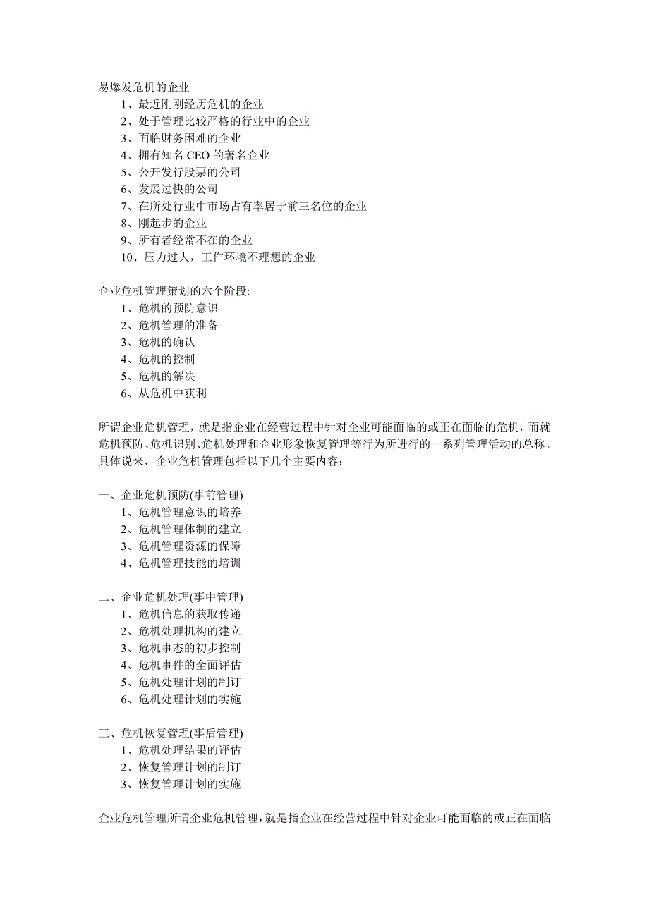 企业危机管理基本形式.doc_第2页