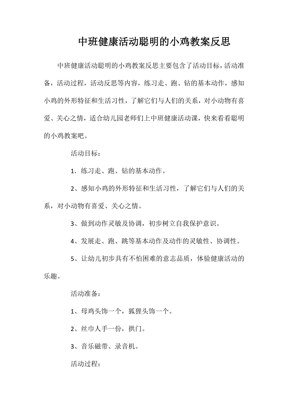 中班健康活动聪明的小鸡教案反思_第1页