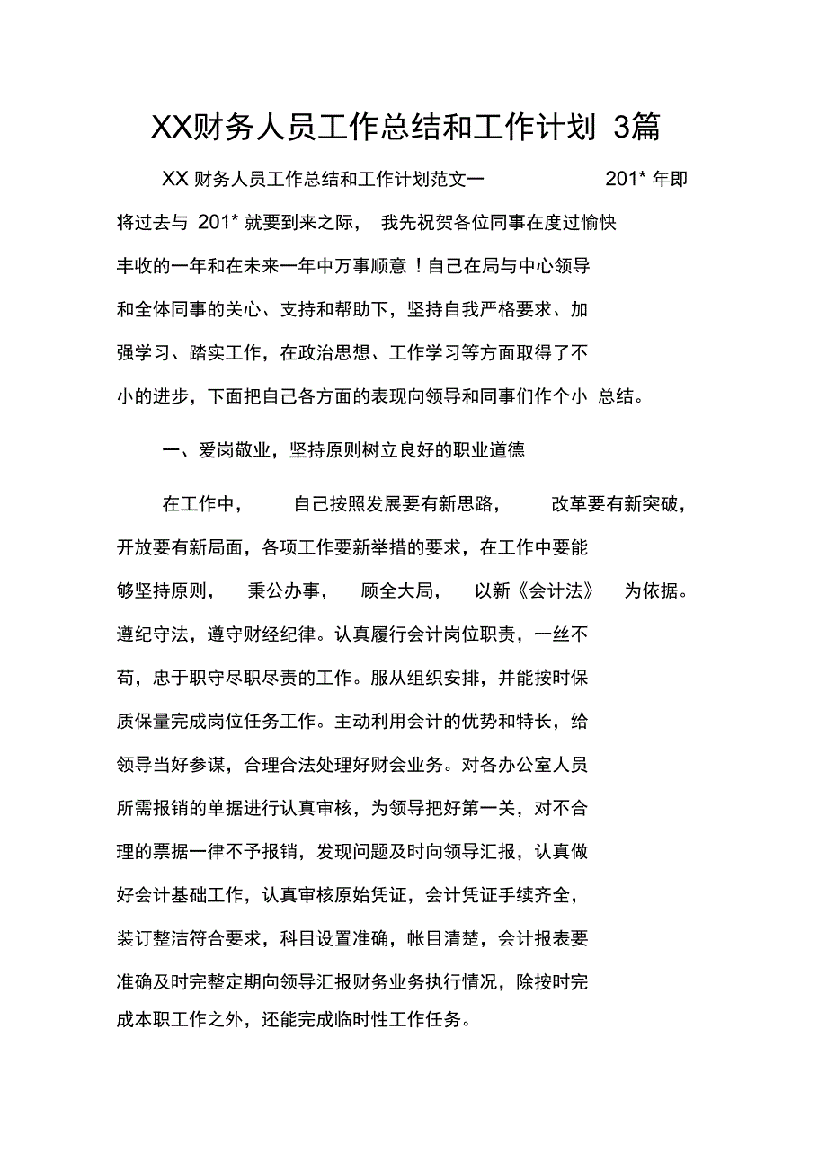 财务人员工作总结和工作计划篇_第1页