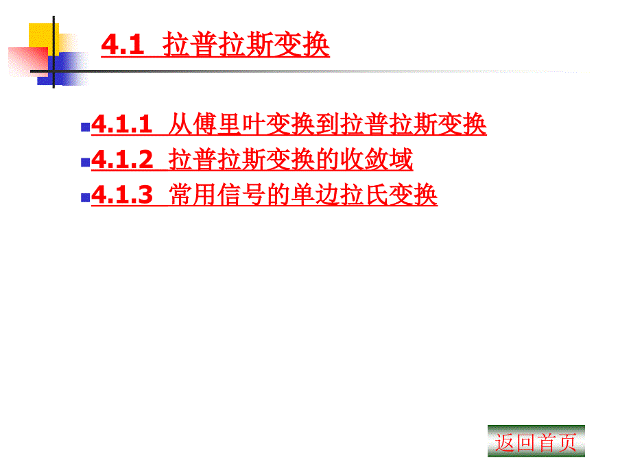 第4章连续时间信号与系统的复频域分析_第2页