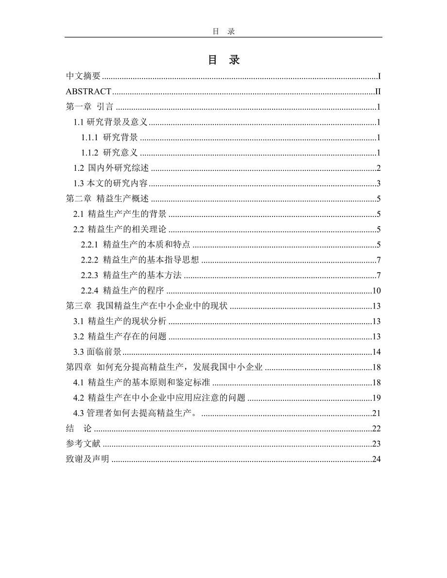 精益生产在我国中小企业的研究与应用_第5页