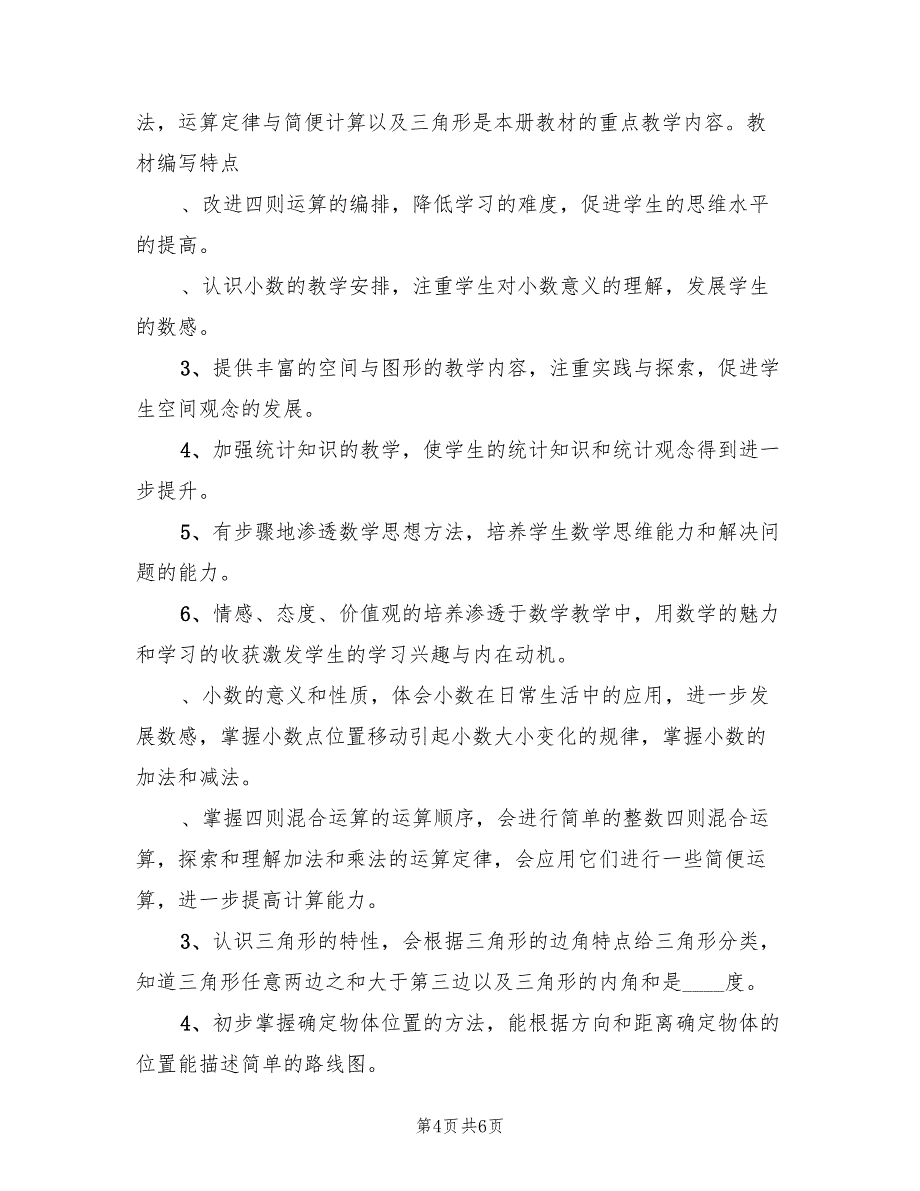 小学四年级数学第二学期教学工作计划(2篇)_第4页