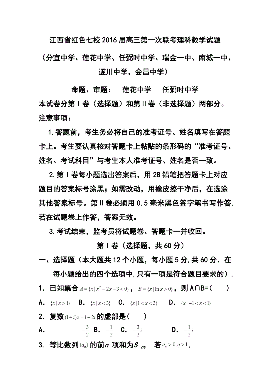 1013242536江西省红色七校高三上学期第一次联考理科数学试题及答案_第1页