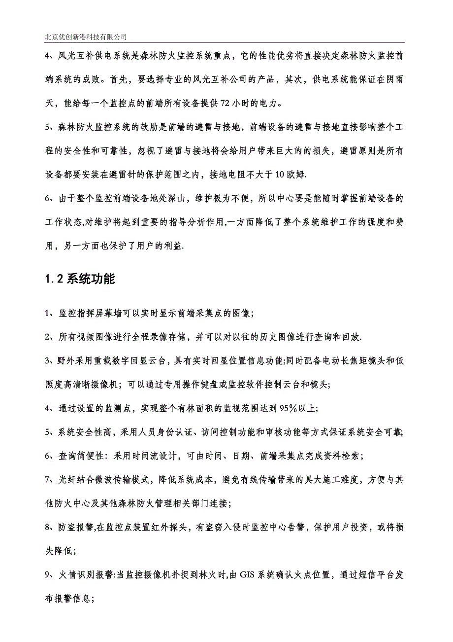 森林防火高清视频监控预警系统解决方案_第4页