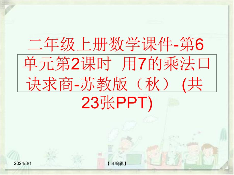 精品二年级上册数学课件第6单元第2课时用7的乘法口诀求商苏教版共23张PPT精品ppt课件_第1页