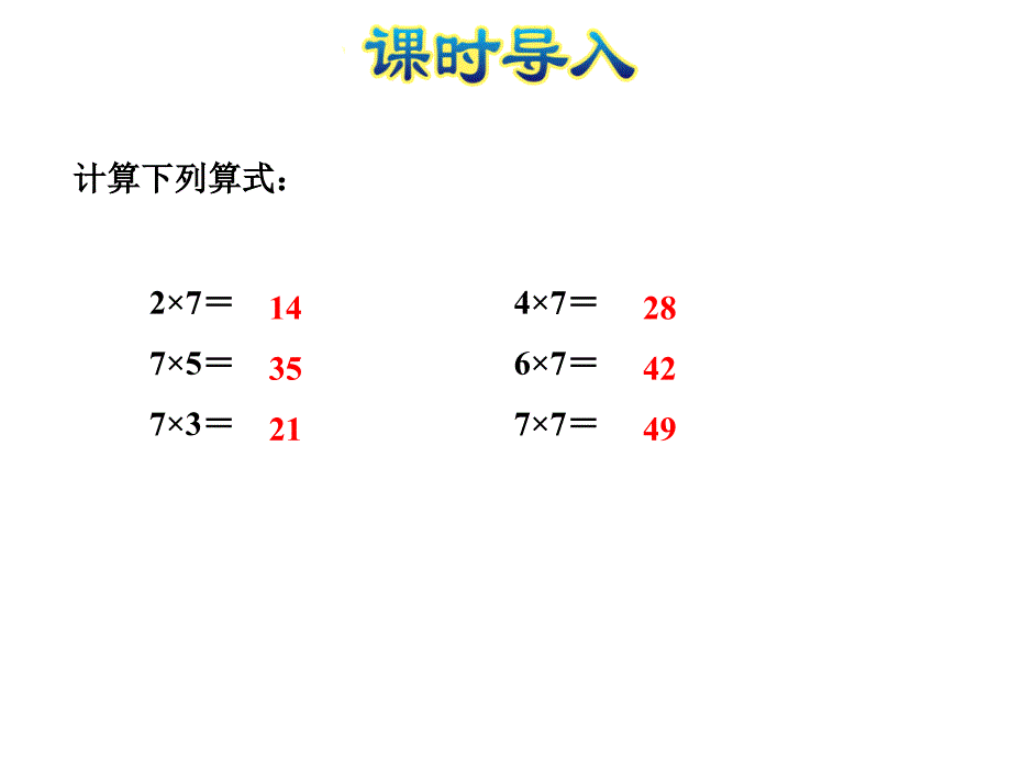 精品二年级上册数学课件第6单元第2课时用7的乘法口诀求商苏教版共23张PPT精品ppt课件_第2页