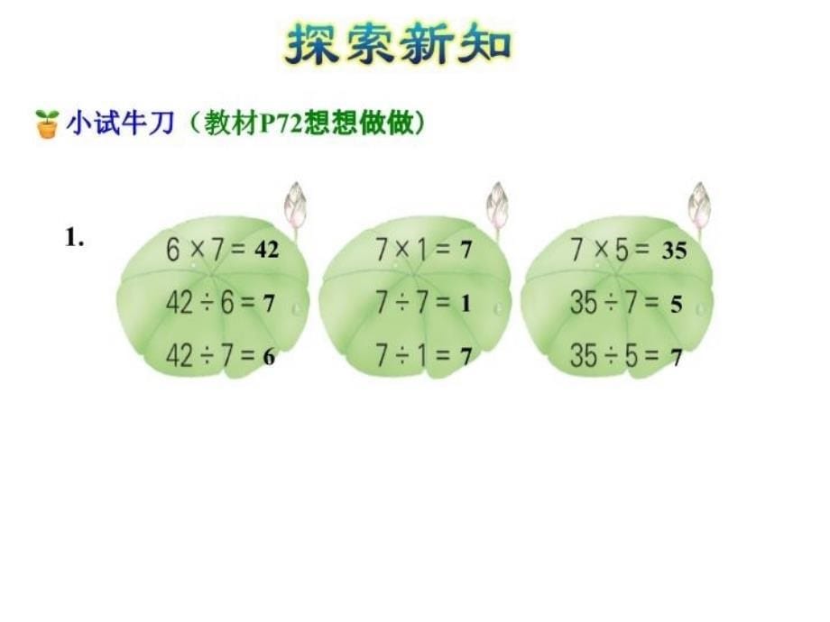 精品二年级上册数学课件第6单元第2课时用7的乘法口诀求商苏教版共23张PPT精品ppt课件_第5页