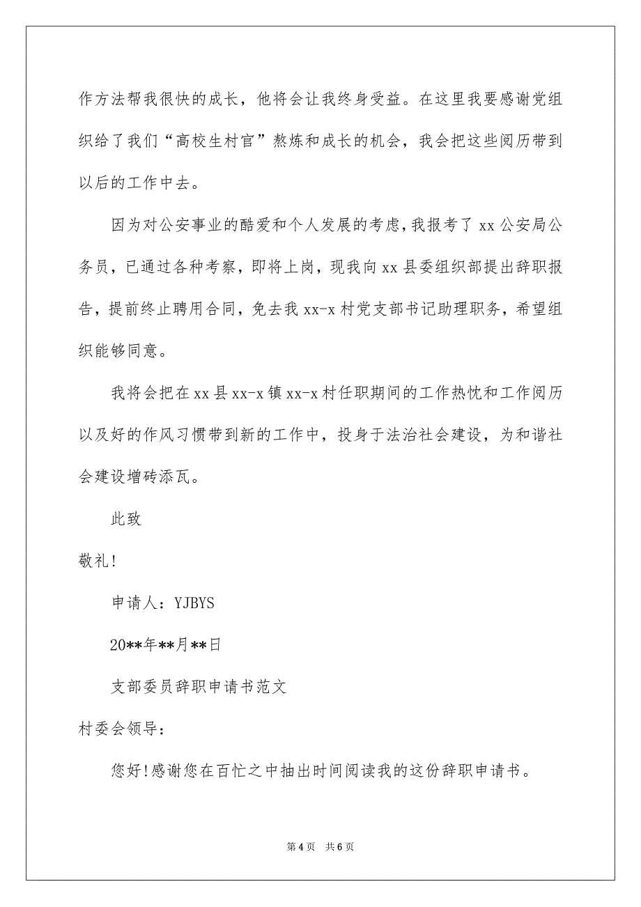 支部委员辞职申请书范文_第4页