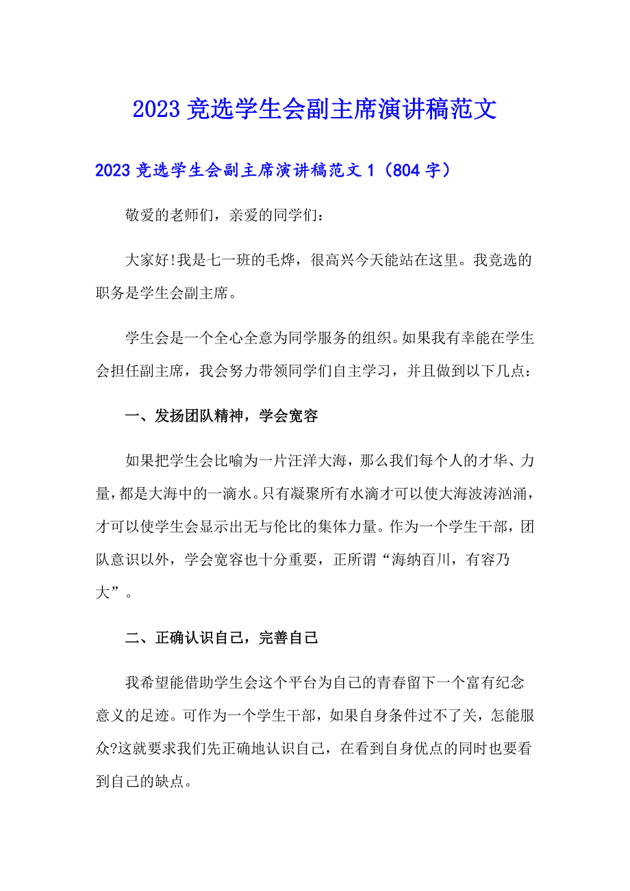 2023竞选学生会副主席演讲稿范文【汇编】_第1页