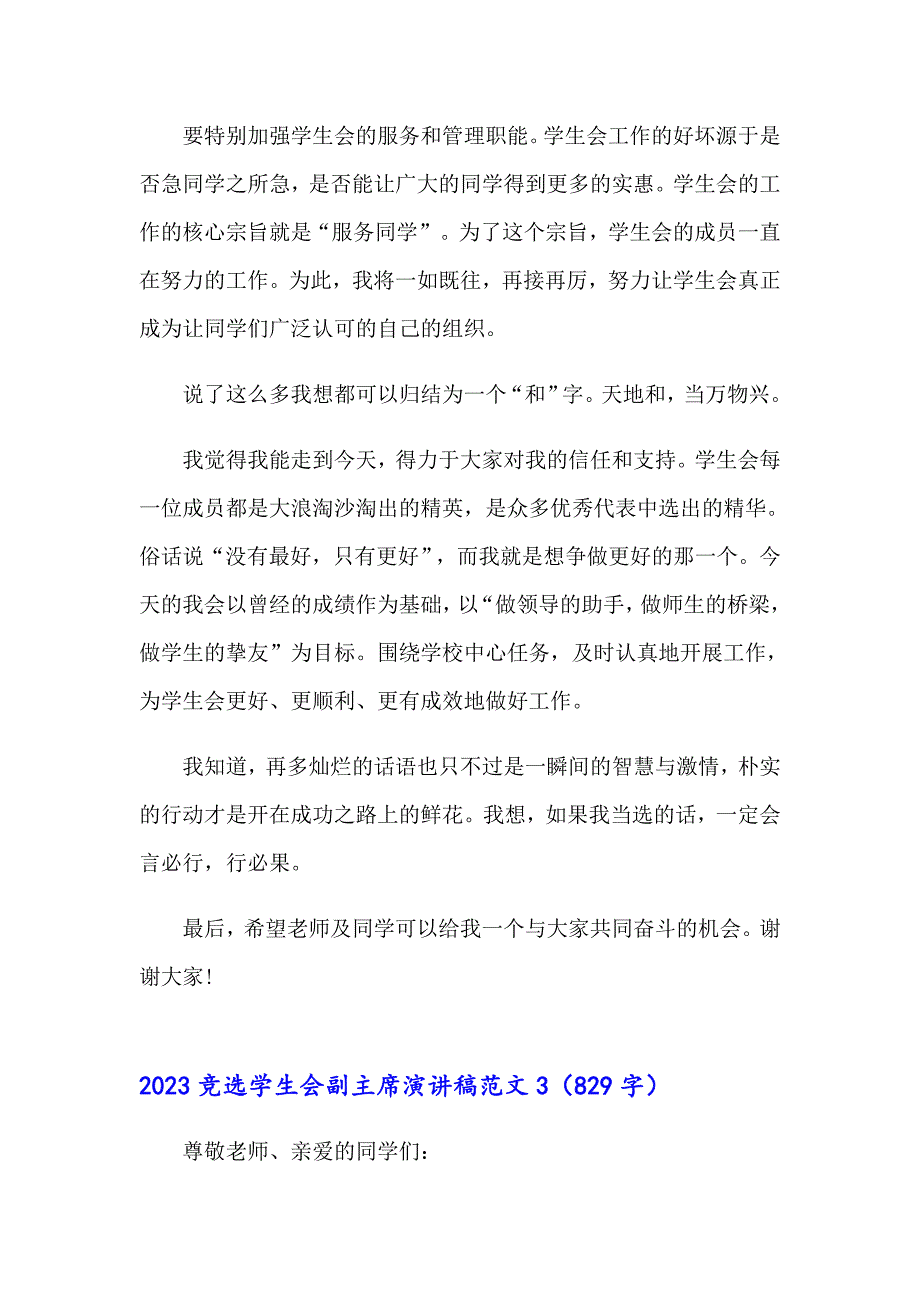 2023竞选学生会副主席演讲稿范文【汇编】_第5页