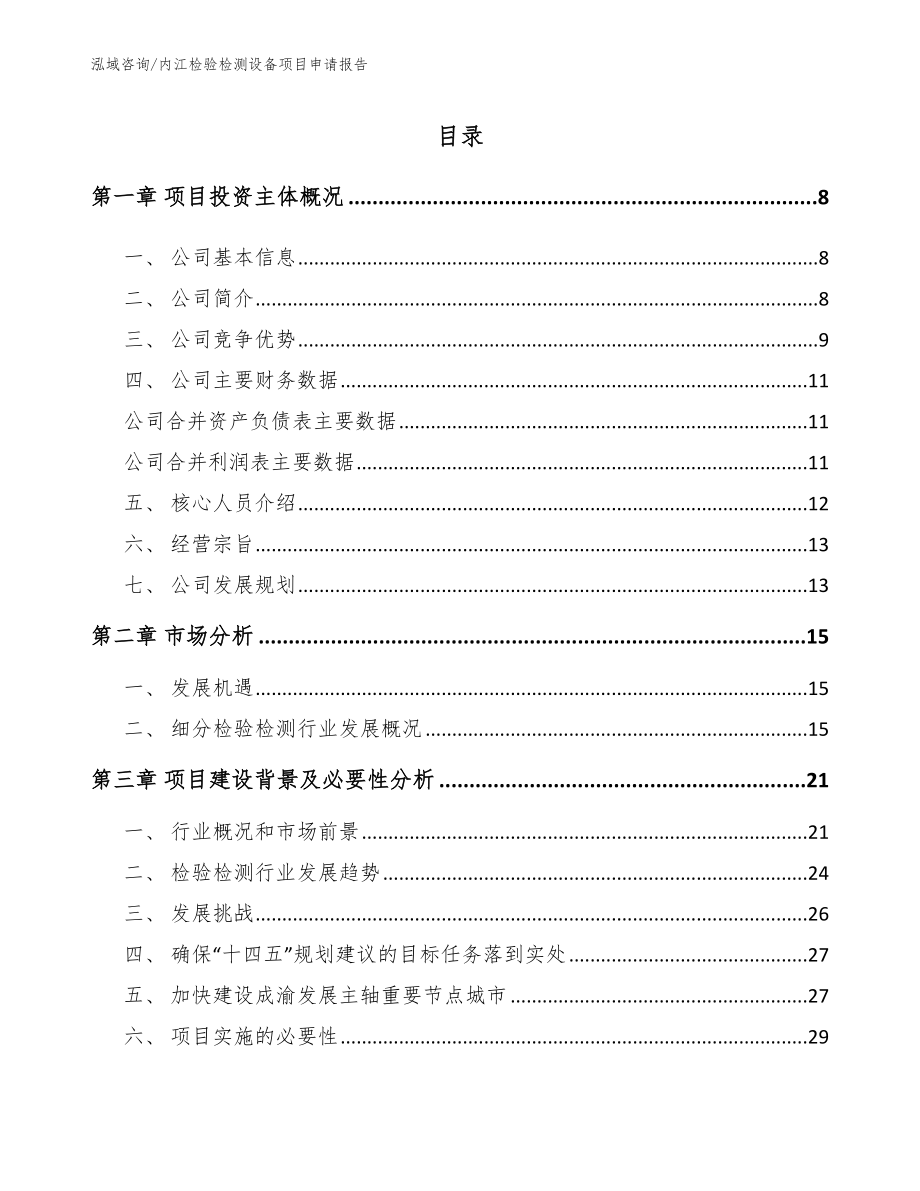 内江检验检测设备项目申请报告_范文参考_第2页