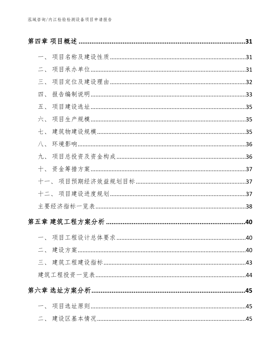 内江检验检测设备项目申请报告_范文参考_第3页