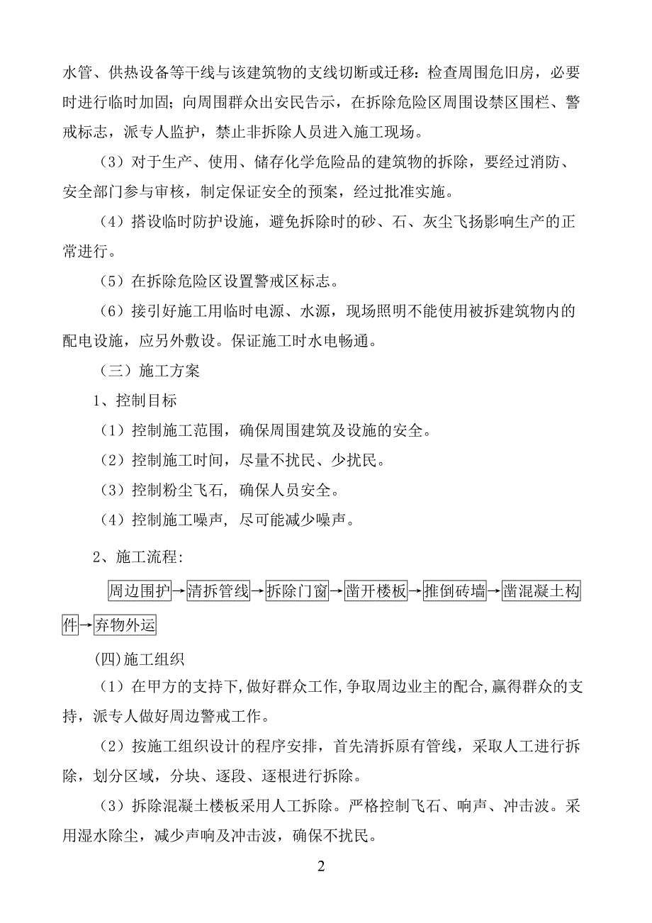 某教学楼拆除施工组织设计_第2页