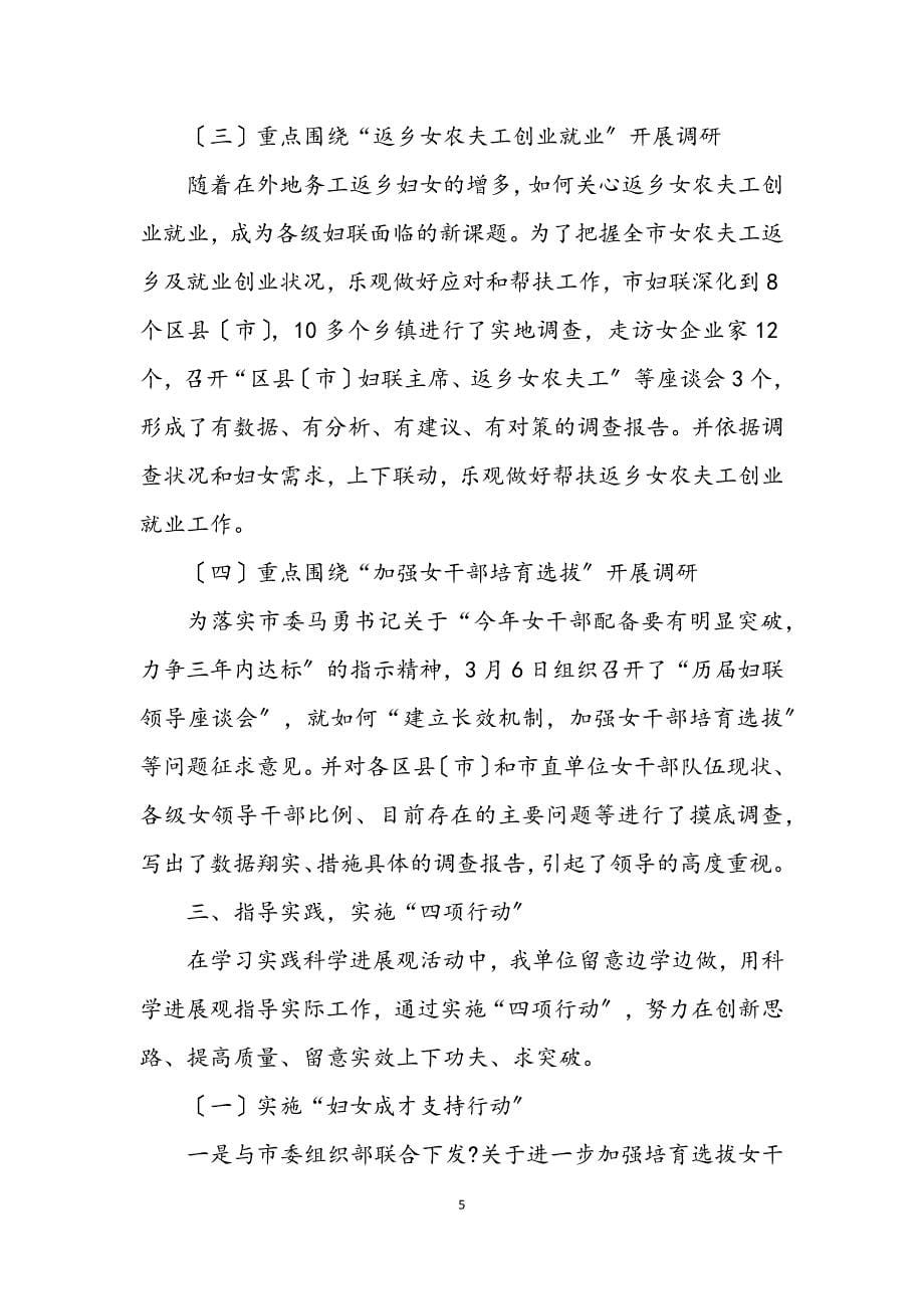 2023年妇联践行科学发展观学习阶段总结.docx_第5页