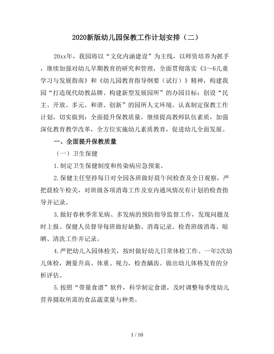 2020新版幼儿园保教工作计划安排（二）.doc_第1页