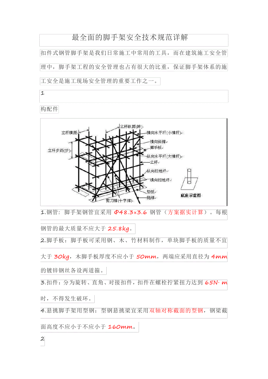 最全面的脚手架安全技术规范详解_第1页