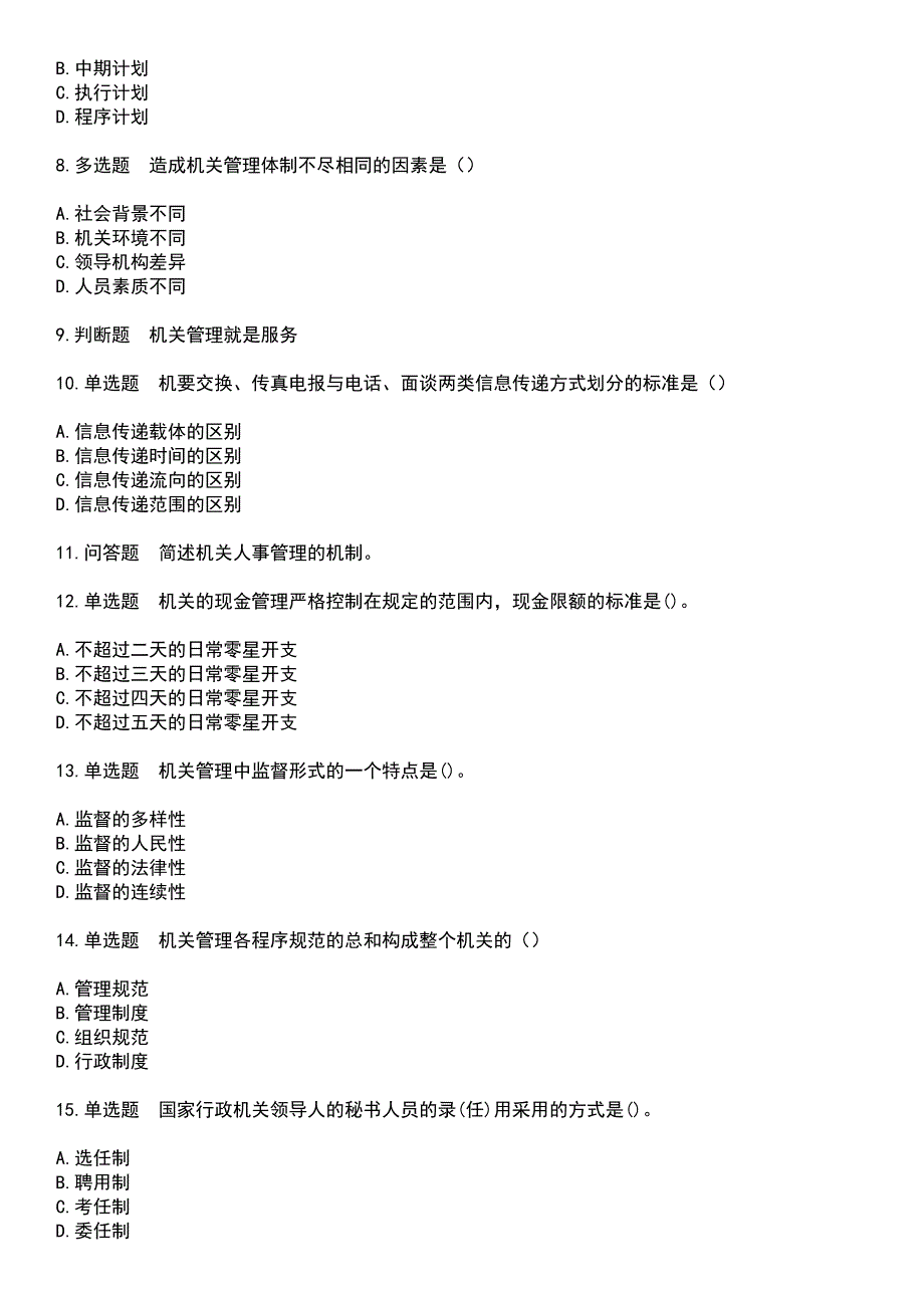 2023年自考专业(行政管理)-机关管理考试题含答案_第2页