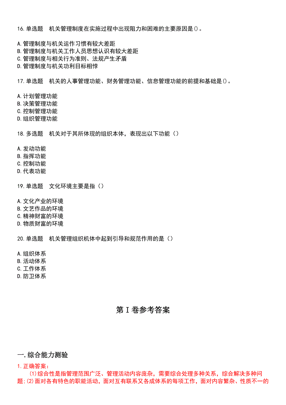 2023年自考专业(行政管理)-机关管理考试题含答案_第3页