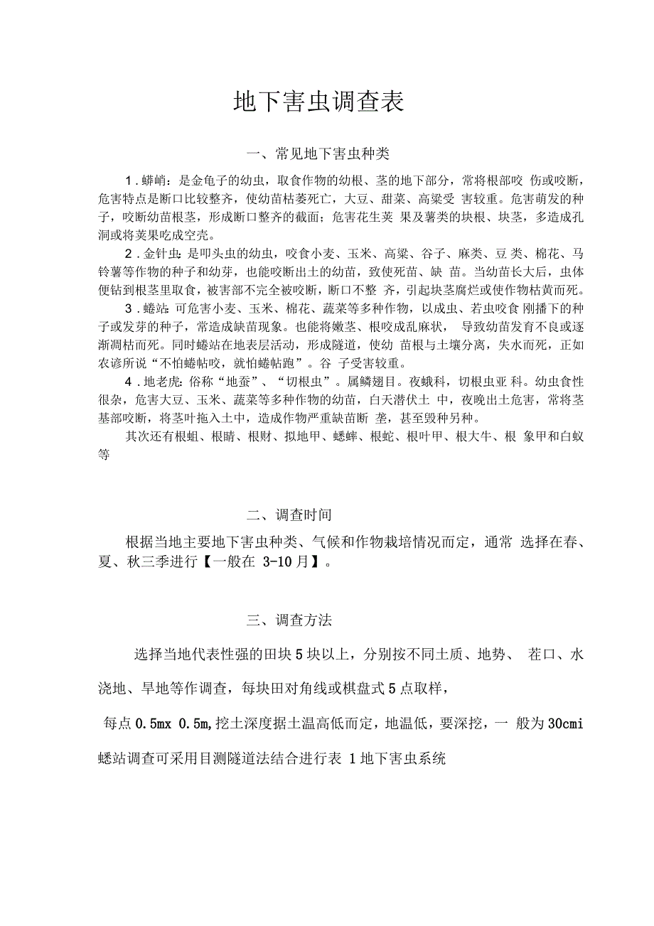 地下害虫调查表_第1页
