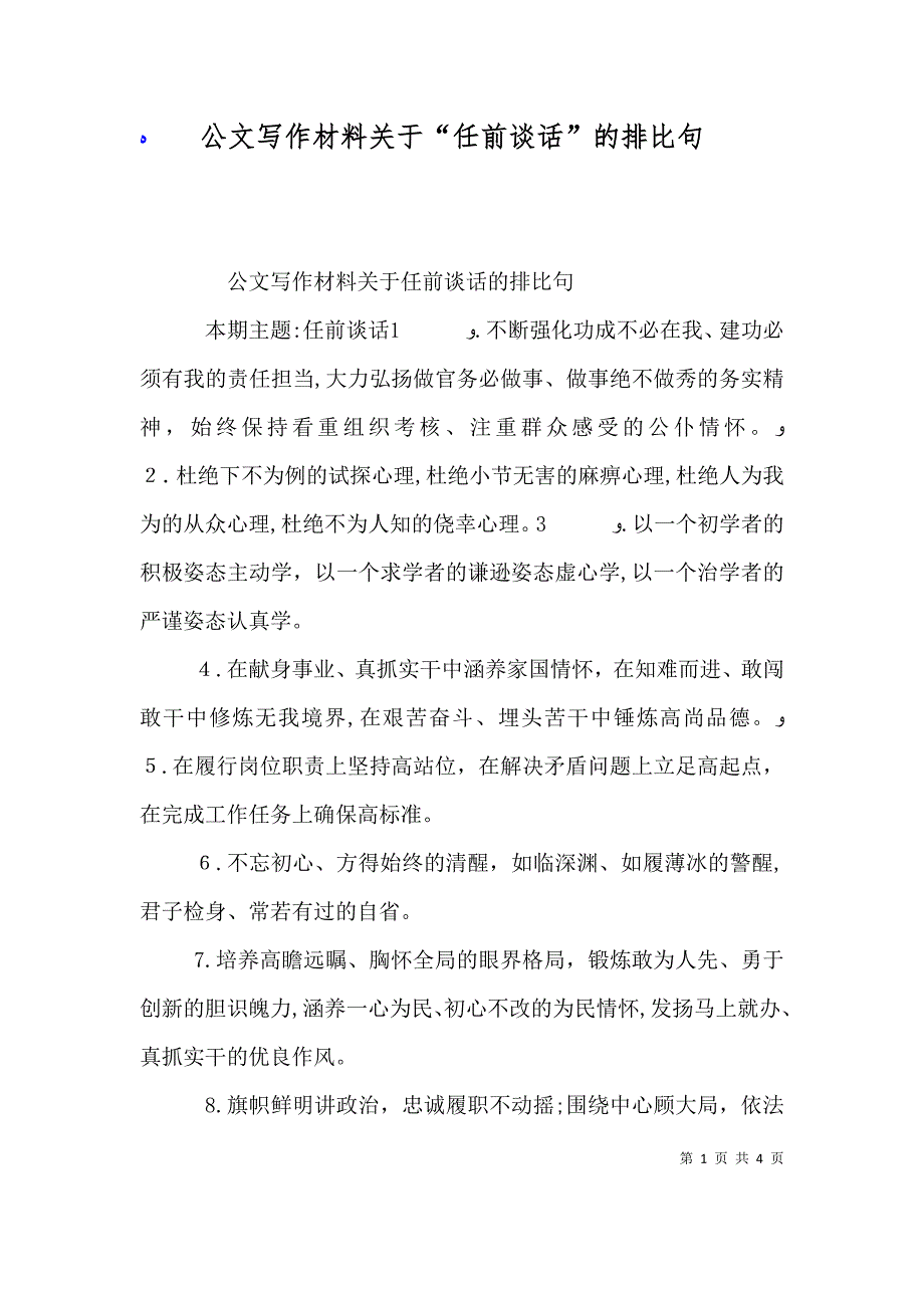 公文写作材料关于任前谈话的排比句_第1页