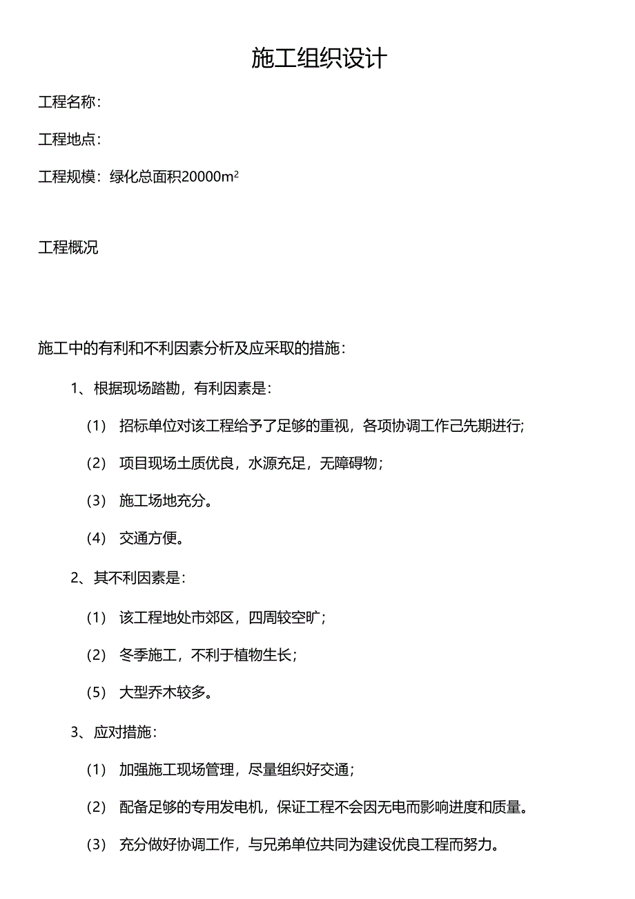 绿化工程施工组织设计_第1页