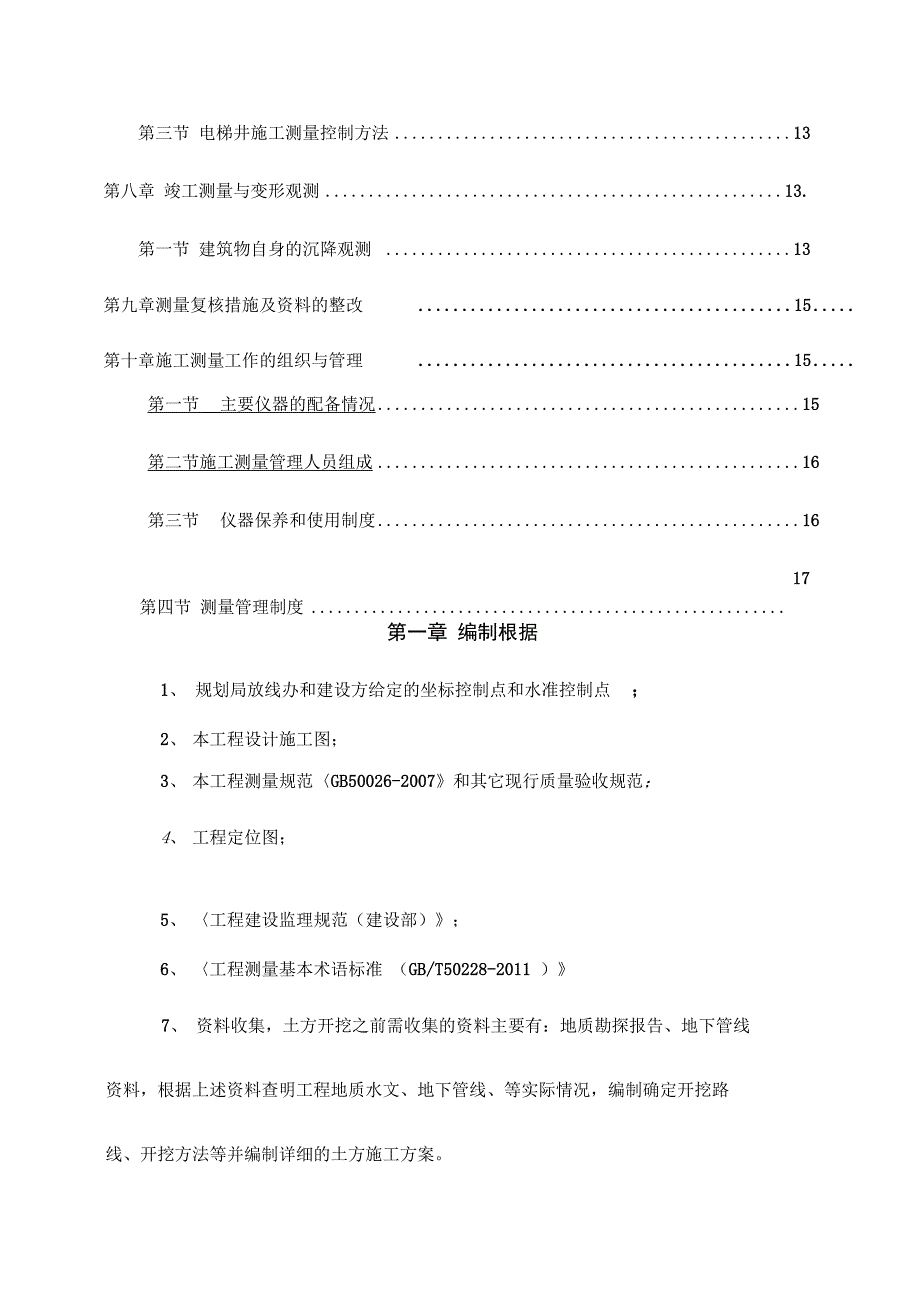 测量放线和高程控制专项施工组织方案_第3页