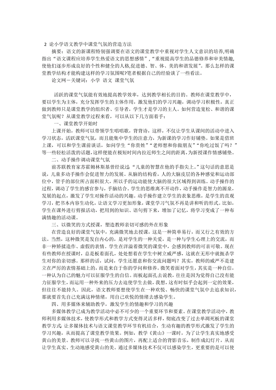 2论小学语文教学中课堂气氛的营造方法_第1页